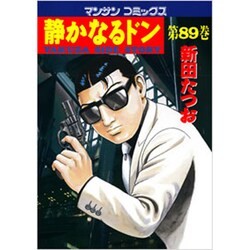 静かなるドン 89（マンサンコミックス） [コミック]
