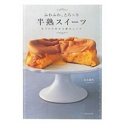 ふわふわ、とろーり半熟スイーツ―おうちで作れる簡単レシピ [単行本]