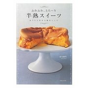 ふわふわ、とろーり半熟スイーツ―おうちで作れる簡単レシピ [単行本]