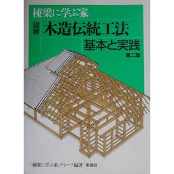 ヨドバシ.com - 棟梁に学ぶ家 図解 木造伝統工法基本と実践 第二