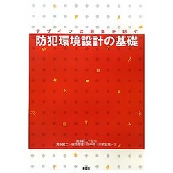 防犯環境設計の基礎―デザインは犯罪を防ぐ [単行本]