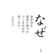 なぜ無責任な建築と都市をつくる社会が続くのか [単行本]