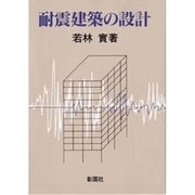 耐震建築の設計 [単行本]