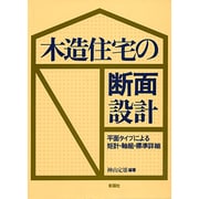 木造住宅の断面設計－平面タイプによる矩計・軸組・標準詳細 [単行本]