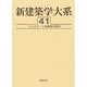 新建築学大系 41 [全集叢書]