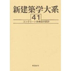 新建築学大系 41 [全集叢書]
