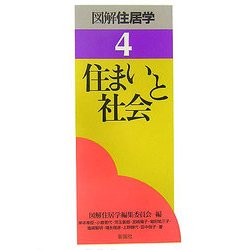 住まいと社会(図解住居学〈4〉) [全集叢書]