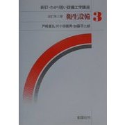 衛生設備 改訂第3版 (新訂・わかり易い設備工学講座〈3〉) [全集叢書]