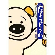 ペパーミントのかぜ(おはようどうわ〈2〉) [絵本]