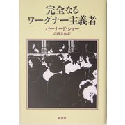 完全なるワーグナー主義者 [単行本]