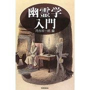幽霊学入門 [単行本]