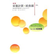 楽楽 栄養計算/給食編―料理と給食の栄養計算からその評価・発注まで 第二版 [単行本]