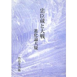 忠臣蔵と大戦・進化論大疑 [単行本]