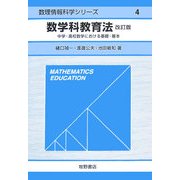 数学科教育法―中学・高校数学における基礎・基本 改訂版 (数理情報科学シリーズ〈4〉) [全集叢書]