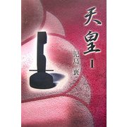 天皇〈1〉 [全集叢書]
