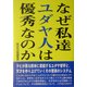 なぜ私達ユダヤ人は優秀なのか [単行本]