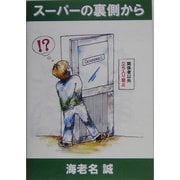 スーパーの裏側から [単行本]