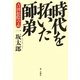 時代を拓いた師弟―吉田松陰の志 [単行本]