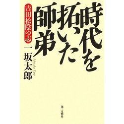 時代を拓いた師弟―吉田松陰の志 [単行本]