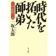 時代を拓いた師弟―吉田松陰の志 [単行本]
