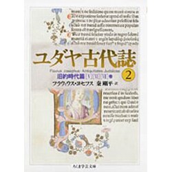ユダヤ古代誌〈2〉(ちくま学芸文庫) [文庫]