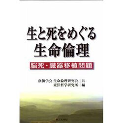 生と死をめぐる生命倫理―脳死・臓器移植問題 [単行本]