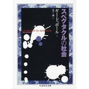 スペクタクルの社会(ちくま学芸文庫) [文庫]