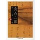 青山二郎全文集〈上〉(ちくま学芸文庫) [文庫]