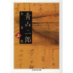 青山二郎全文集〈上〉(ちくま学芸文庫) [文庫]
