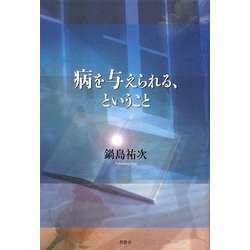 病を与えられる、ということ [単行本]