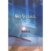 病を与えられる、ということ [単行本]
