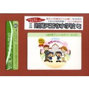 附属天王寺小学校・入試対策ガイド年中児用 [単行本]