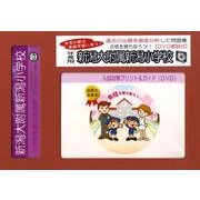 新潟大附属新潟小学校・入試対策ガイド年長児用 [単行本]