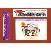 広島大附属小学校・入試対策ガイド年長児用 [単行本]