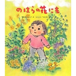 のはらの花にも [絵本]