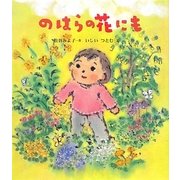 のはらの花にも [絵本]