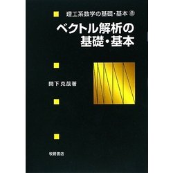 ベクトル解析の基礎・基本(理工系数学の基礎・基本〈8〉) [全集叢書]