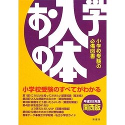 お入学の本 関西版〈平成22年度〉 [単行本]