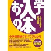 お入学の本 関西版〈平成22年度〉 [単行本]
