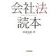 会社法読本 [単行本]