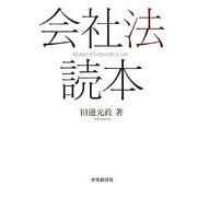 会社法読本 [単行本]
