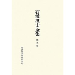 石橋湛山全集〈第9巻〉昭和8年(1933)～昭和10年(1935) [全集叢書]