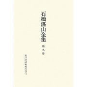 石橋湛山全集〈第9巻〉昭和8年(1933)～昭和10年(1935) [全集叢書]