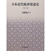 日本近代経済発達史〈第1卷〉 [単行本]