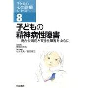子どもの精神病性障害－統合失調症と双極性障害を中心に（子どもの心の診療シリーズ 8） [全集叢書]