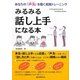 みるみる話し上手になる本―あなたの『声力』を磨く実践トレーニング [単行本]