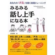 みるみる話し上手になる本―あなたの『声力』を磨く実践トレーニング [単行本]