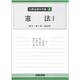 憲法〈1〉前文・第1条～第20条(注解法律学全集〈1〉) [全集叢書]