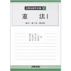 憲法〈1〉前文・第1条～第20条(注解法律学全集〈1〉) [全集叢書]