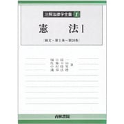 憲法〈1〉前文・第1条～第20条(注解法律学全集〈1〉) [全集叢書]